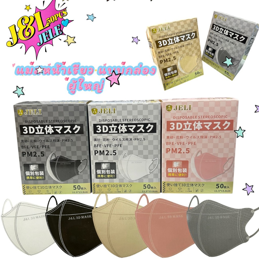 ขายดีมาก หน้ากากกันฝุ่น รุ่นJ&L(ซีนแยกชิ้นให้ทุกชิ้น) แมสสำหรับผู้ใหญ่ สีพื้น (1กล่อง 50ชิ้น)