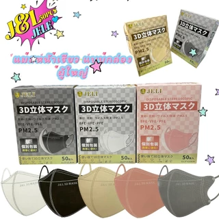 ขายดีมาก หน้ากากกันฝุ่น รุ่นJ&L(ซีนแยกชิ้นให้ทุกชิ้น) แมสสำหรับผู้ใหญ่ สีพื้น (1กล่อง 50ชิ้น)