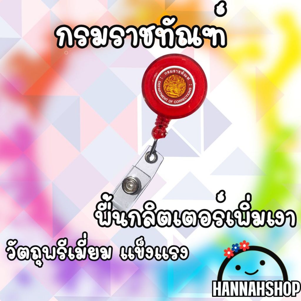 สายคล้องกรมราชทัณฑ์ สายคล้องคอ สายคล้องบัตรกรมราชทัณฑ์ 1 อัน - รูปที่ 6