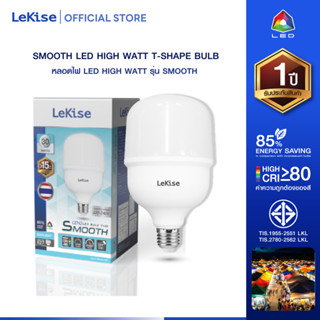 LeKise หลอดไฟแอลอีดี วัตต์สูง รุ่น Smooth Gen2