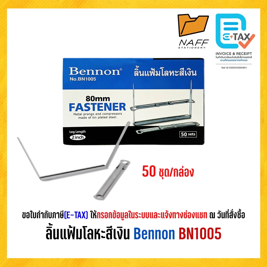 ลิ้นแฟ้ม ลิ้นแฟ้มโลหะ สีเงิน Bennon BN1005 กล่อง 50 ชุด