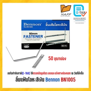 ลิ้นแฟ้ม ลิ้นแฟ้มโลหะ สีเงิน Bennon BN1005 กล่อง 50 ชุด