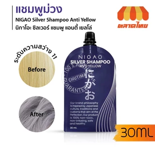 แบบซอง แชมพูม่วง นิกาโอะ ซิลเวอร์ แชมพู แอนตี้เยลโล่ 30 มล. NIGAO Silver Shampoo Anti Yellow 30 ml.