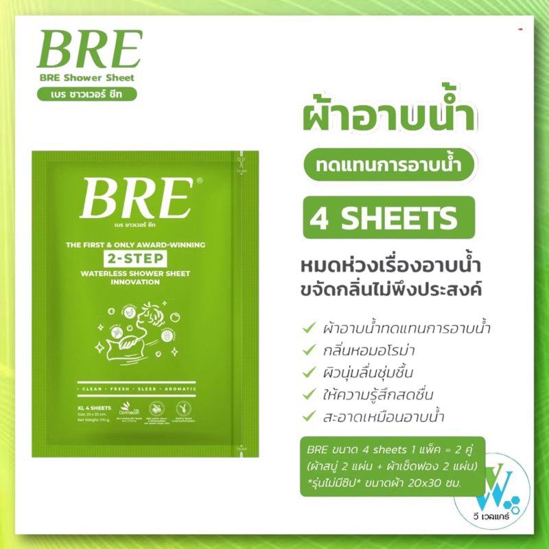 (ขนาดพกพา) BRE ผ้าอาบน้ำไม่ใช้น้ำ Soap Shower Sheet ผลิตภัณฑ์ทำความสะอาดผิวกาย