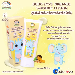 DODOLOVE Organic โลชั่น ขมิ้น ครีมทาผิวเด็ก ออร์แกนิก อ่อนโยนต่อผิว ใช้ได้ตั้งแต่แรกเกิด ขนาด 125 ml