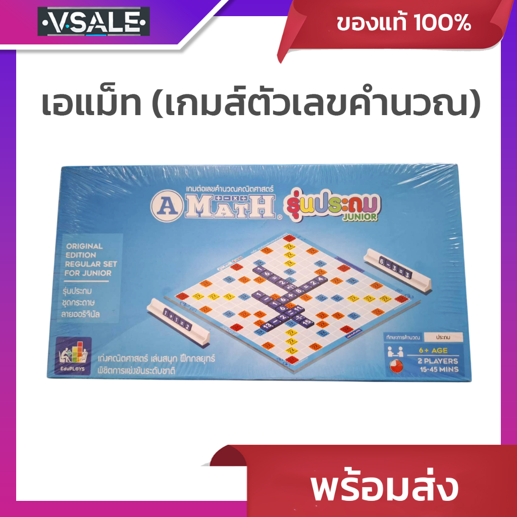 เกม A-Math เอแม็ท (เกมส์ตัวเลขคำนวณ) รุ่นประถม เกม ชุดกระดาษ MathSmith