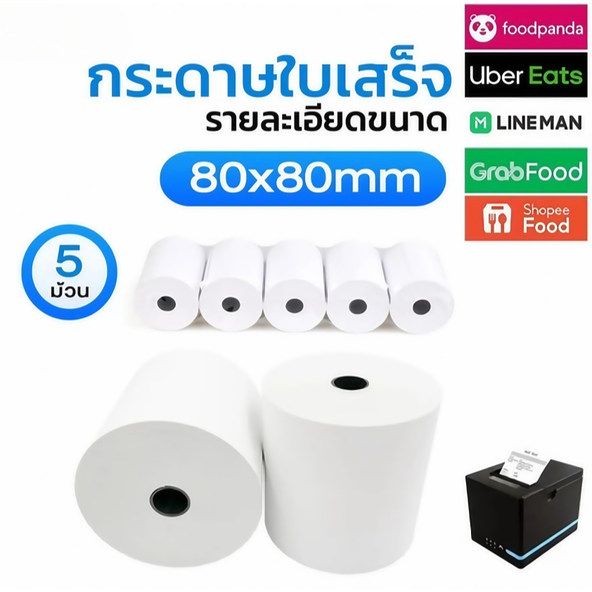 🔥Hot🔥กระดาษความร้อน กระดาษใบเสร็จ ขนาด thermal paper กระดาษพิมพ์ความ 80*80mm กระดาษความร้อน ไม่ใช้หมึก พิมพ์ บิล