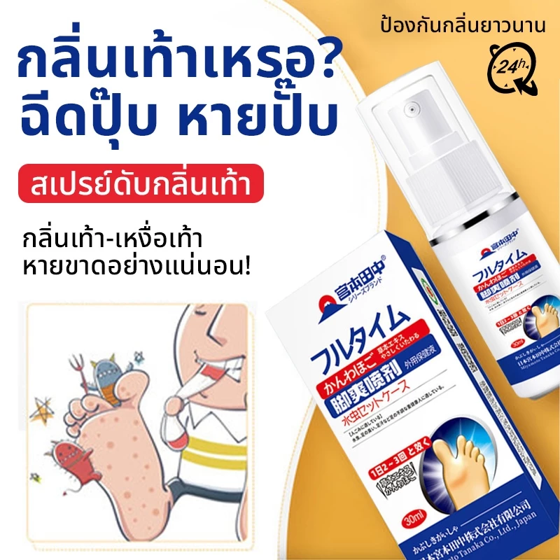 สเปรย์ดับกลิ่นเท้า deodorant spray ลดกลิ่นเท้า ระงับกลิ่นเท้า กลิ่นอับ เท้าเหม็น รองเท้า ลดเหงื่อ ที่ฉีดเท้า ที่ดับกลิ่น