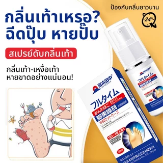สเปรย์ดับกลิ่นเท้า deodorant spray ลดกลิ่นเท้า ระงับกลิ่นเท้า กลิ่นอับ เท้าเหม็น รองเท้า ลดเหงื่อ ที่ฉีดเท้า ที่ดับกลิ่น