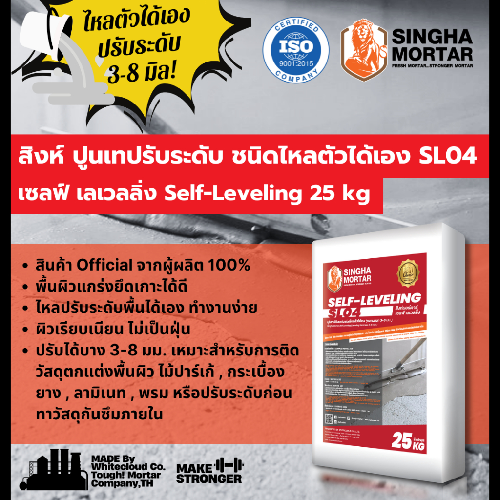 สิงห์มอร์ตาร์ ปูนเทปรับระดับ ชนิดไหลตัวได้เอง SL04 ราคา ถูกที่สุด ดีลบีเคเค แกลเลอรีภาพที่ 2