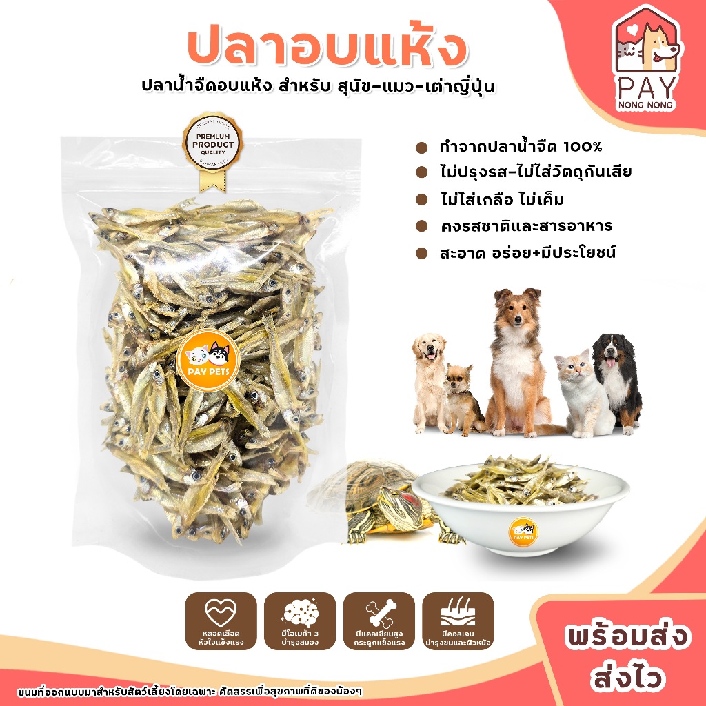 ปลาซิวแก้วอบแห้ง ปลาแมว ขนมแมว ปลาเต่า ปลาสุนัข อาหารเต่า ขนมสุนัข ไม่เค็ม  ปลอดภัยต่อไตน้อง