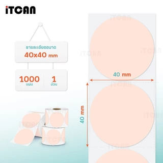 iTCAN กระดาษสติกเกอร์ สติ๊กเกอร์วงกลม 40x40mm. สติกเกอร์ลาเบล Thermal Sticker สำหรับติดตกแต่ง
