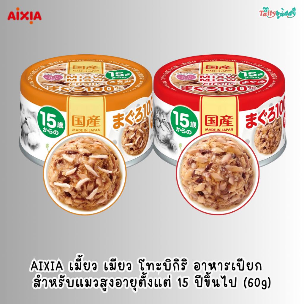 AIXIA เมี้ยว เมียว โทะบิกิริ อาหารเปียกสำหรับแมวสูงอายุตั้งแต่ 15 ปีขึ้นไป (60g)