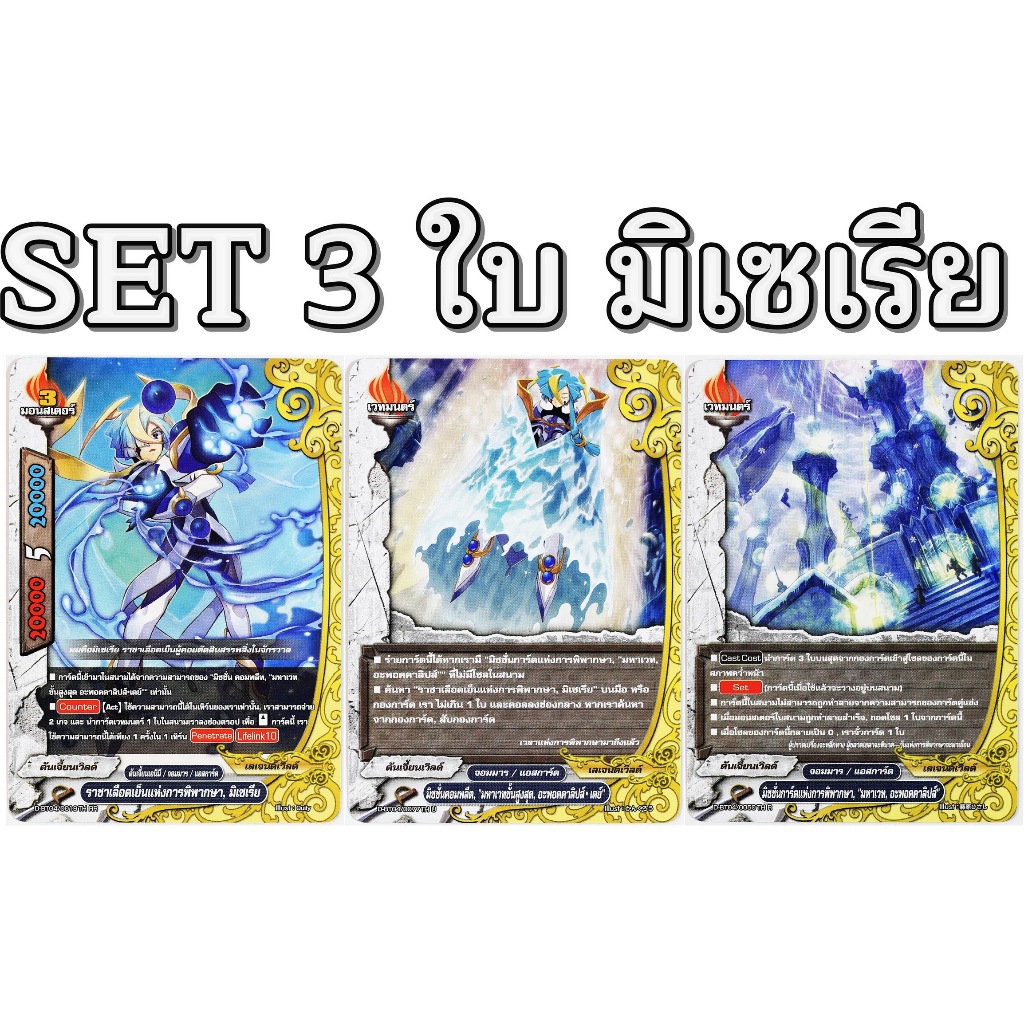 บัดดี้ไฟท์ SET มิเซเรีย ดันเจี้ยนเวิลด์  จอมมาร 3 แบบ พร้อมส่ง