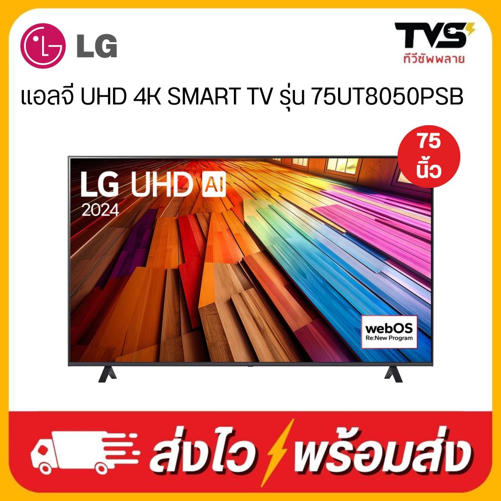 LG UHD 4K SMART TV ขนาด 75 นิ้ว รุ่น 75UT8050PSB มีเมจิครีโมท