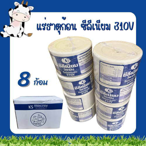 8 ก้อน 2 กิโล ยกลัง **ซีลีเนียม 310V เกลือแร่ก้อนเสริมวิตามินสำหรับวัว,ควาย และสัตว์เท้ากีบทุกชนิด
