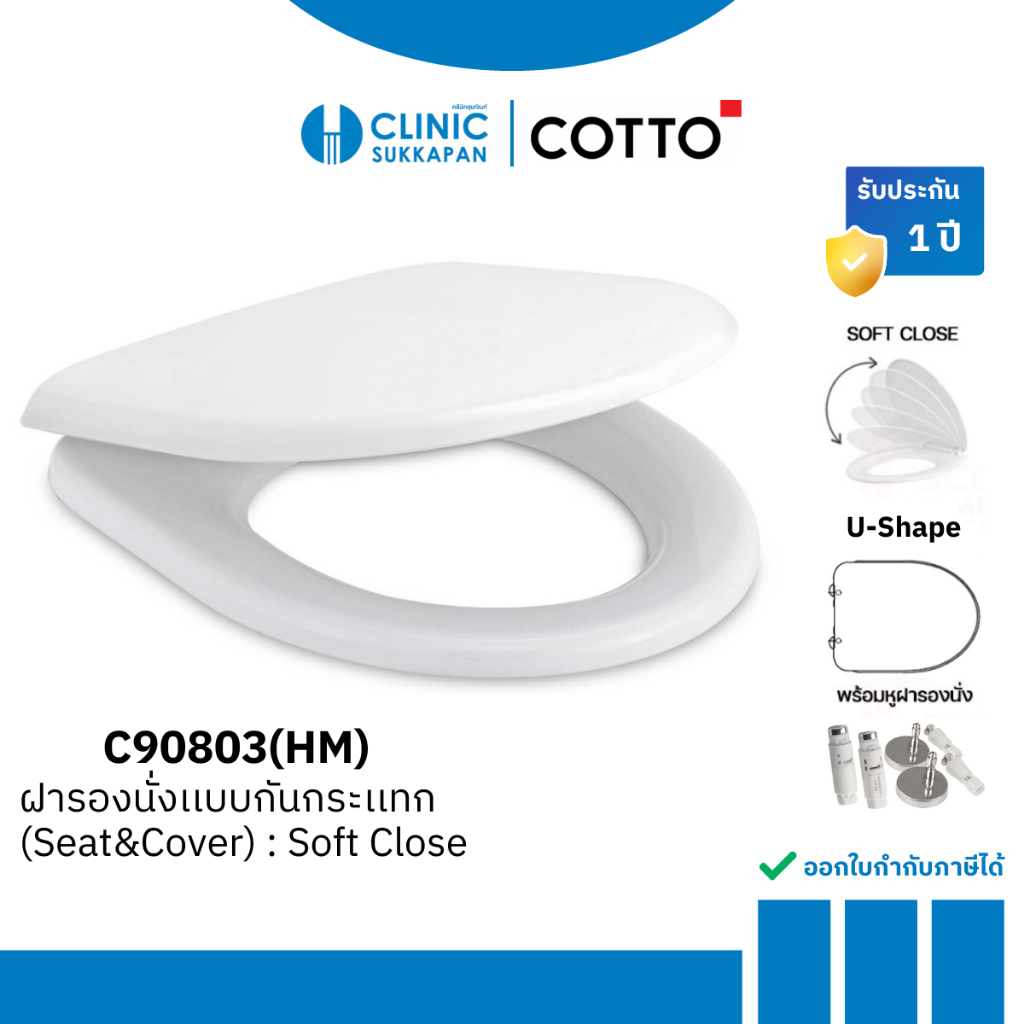 COTTO ฝารองนั่งกันการกระแทก U-SHAPE (SOFT CLOSE) รุ่น C90803(HM)