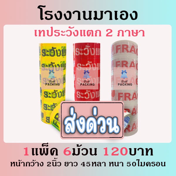 ส่งด่วน !! เทประวังแตก 1 แพ็ค 6 ม้วน ถูกที่สุด ( หนา 𝟓𝟎 ไมครอน 𝟒𝟓 หลา )