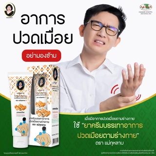 ยาครีมบรรเทาอาการปวดเมื่อยตามร่างกาย ตราแม่กุหลาบ ขนาด 120 กรัม ห้าม้าโอสถ