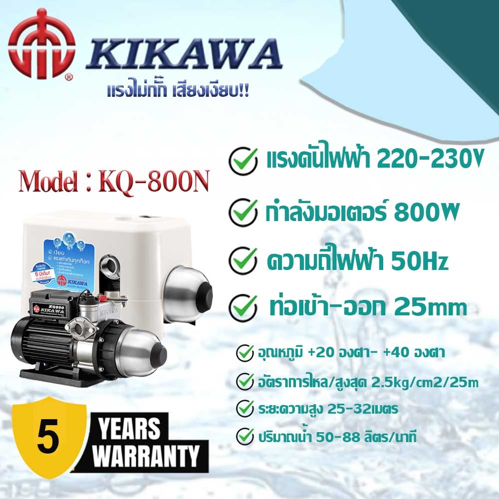 ปั้มน้ำอัตโนมัติ KIKAWA แรงไม่กั๊ก เสียงเงียบ รุ่นKQ - 800N
