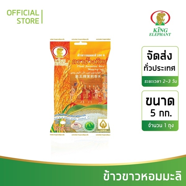ข้าวช้างทิพย์ ข้าวหอมมะลิแท้ 100% 5 kg.