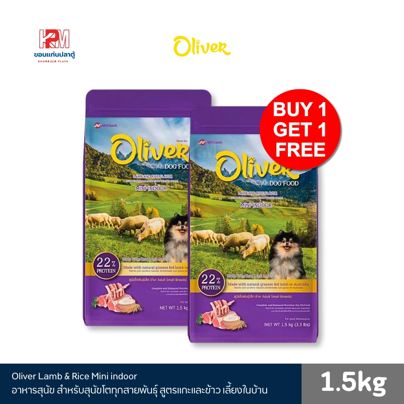 (แถมฟรี 1 ถุง)Oliver Lamb & Rice Mini indoor อาหารสุนัข โอลิเวอร์ สำหรับสุนัขโตพันธุ์เล็ก รสแกะและข้