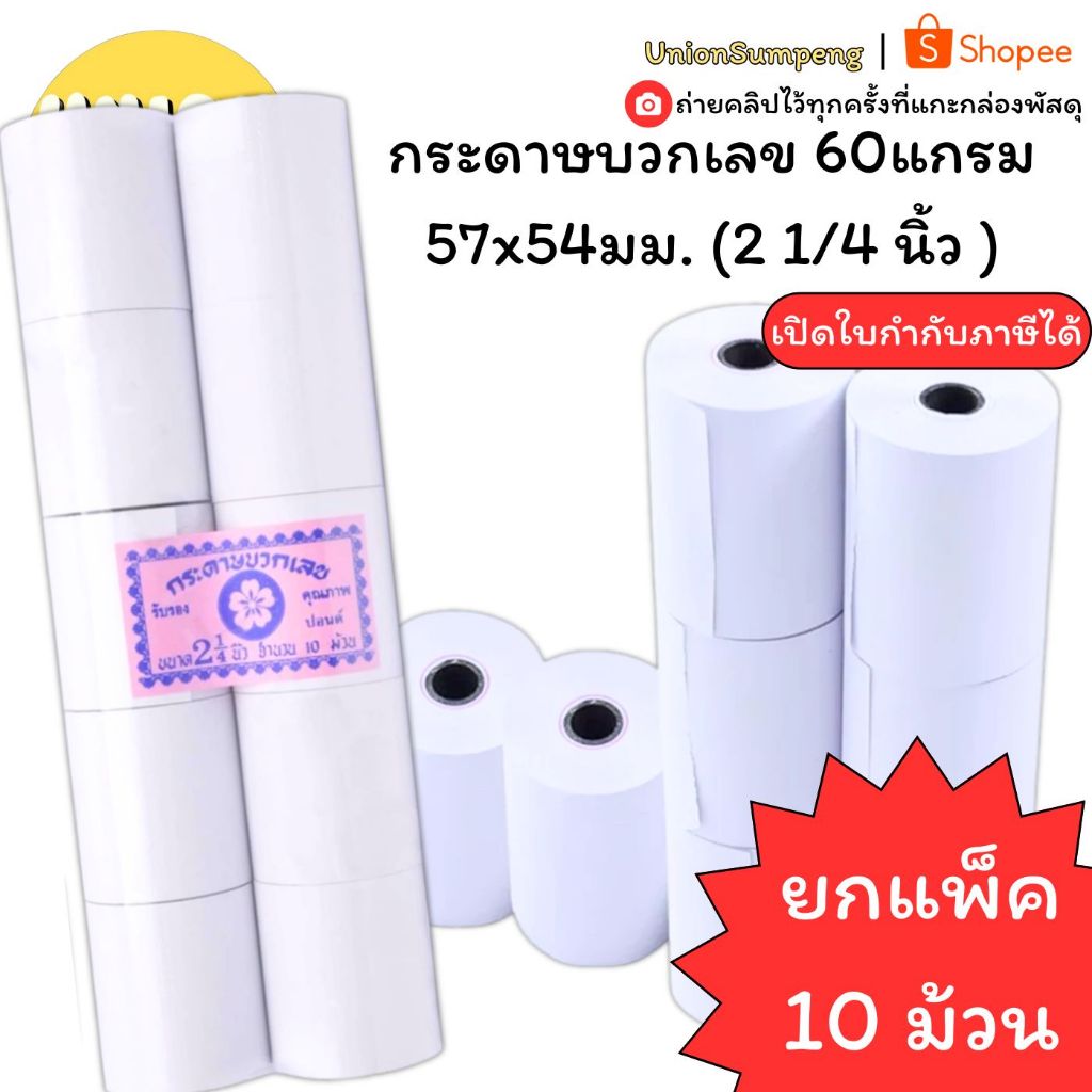 (USP)📍ถูกที่สุด📍(แพ็ค10ม้วน) กระดาษบวกเลข 57 x 54 มม 60แกรม กระดาษใบเสร็จ สำหรับเครื่องคิดเลข บวกเลข ใบเสร็จ กระดาษปอนด์