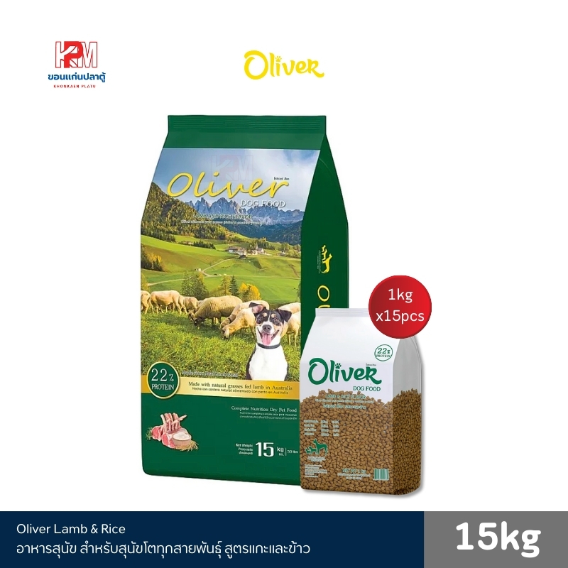 Oliver Lamb & Rice อาหารสุนัข โอลิเวอร์ สำหรับสุนัขโตทุกสายพันธุ์ สูตรแกะและข้าว ขนาด 15 KG.