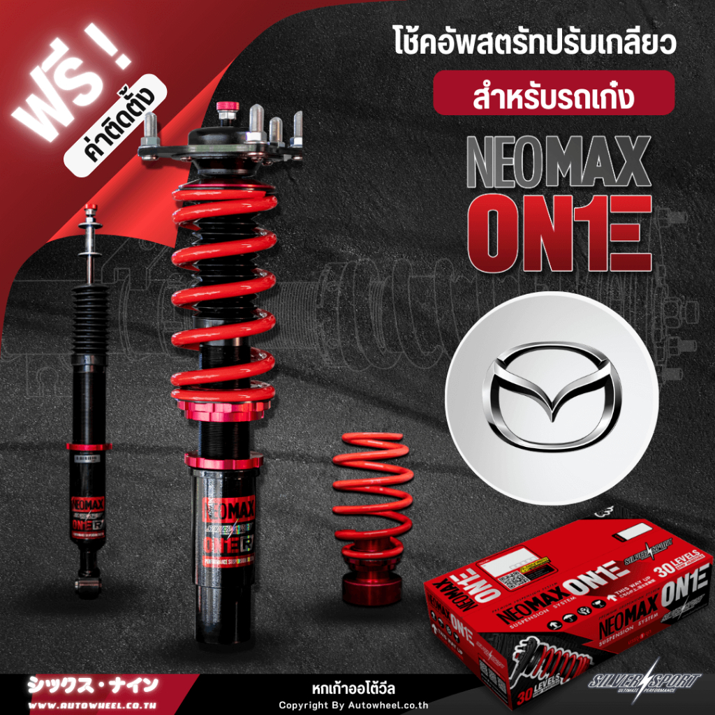 SILVER's One สำหรับ : MAZDA โช๊คอัพสตรัทปรับเกลียว