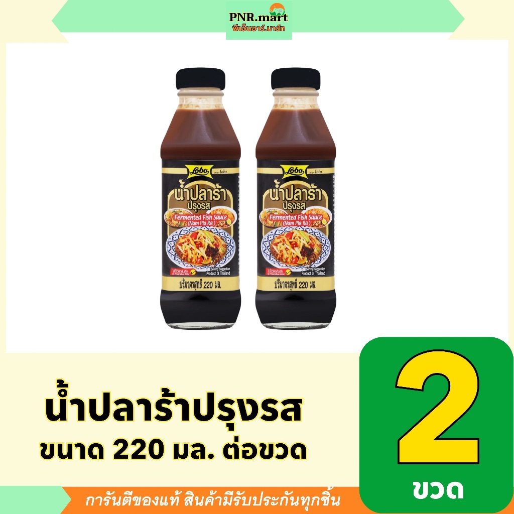 PNR.mart(2x220ml) โลโบ น้ำปลาร้าปรุงรส lobo Fermented Fish Sauce /​ ทำอาหาร ซอสสำเร็จรูป ปรุง ทำอาหารง่ายๆ ทำส้มตำ