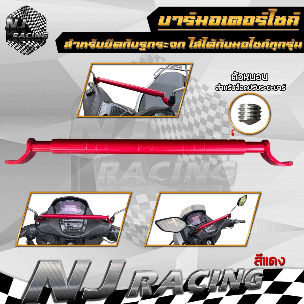 บาร์ มอเตอร์ไซค์ บาร์ยึดรูกระจก บาร์ยาว บาร์เสริมยึดรูกระจกรถมอเตอร์ไซค์ ปรับขนาดได้ - รูปที่ 7