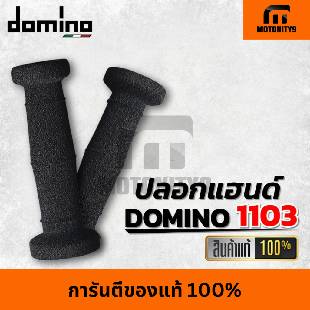 ปลอกแฮนด์ Domino รุ่น 1103 แท้ MADE IN ITALY นุ่มสบาย ติดมือ ไม่ลื่น กระชับ