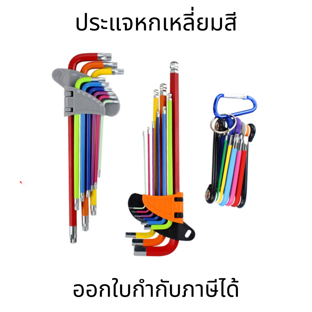 ชุดประแจอัลเลน 9ชิ้น ประแจหกเหลี่ยม ประแจหกเหลี่ยมสี พับได้ อเนกประสงค์ ตัวL เหล็กโครมวาเนเดียม หัวบอล หัวทอร์ค 1.5-10mm