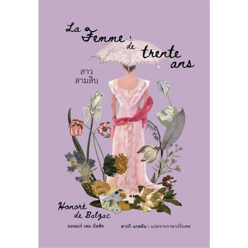 หนังสือ สาวสามสิบ (La Femme de trente ans) ผู้เขียน:   ออนอเร่ เดอ บัลซัค #bookfactory : 115801