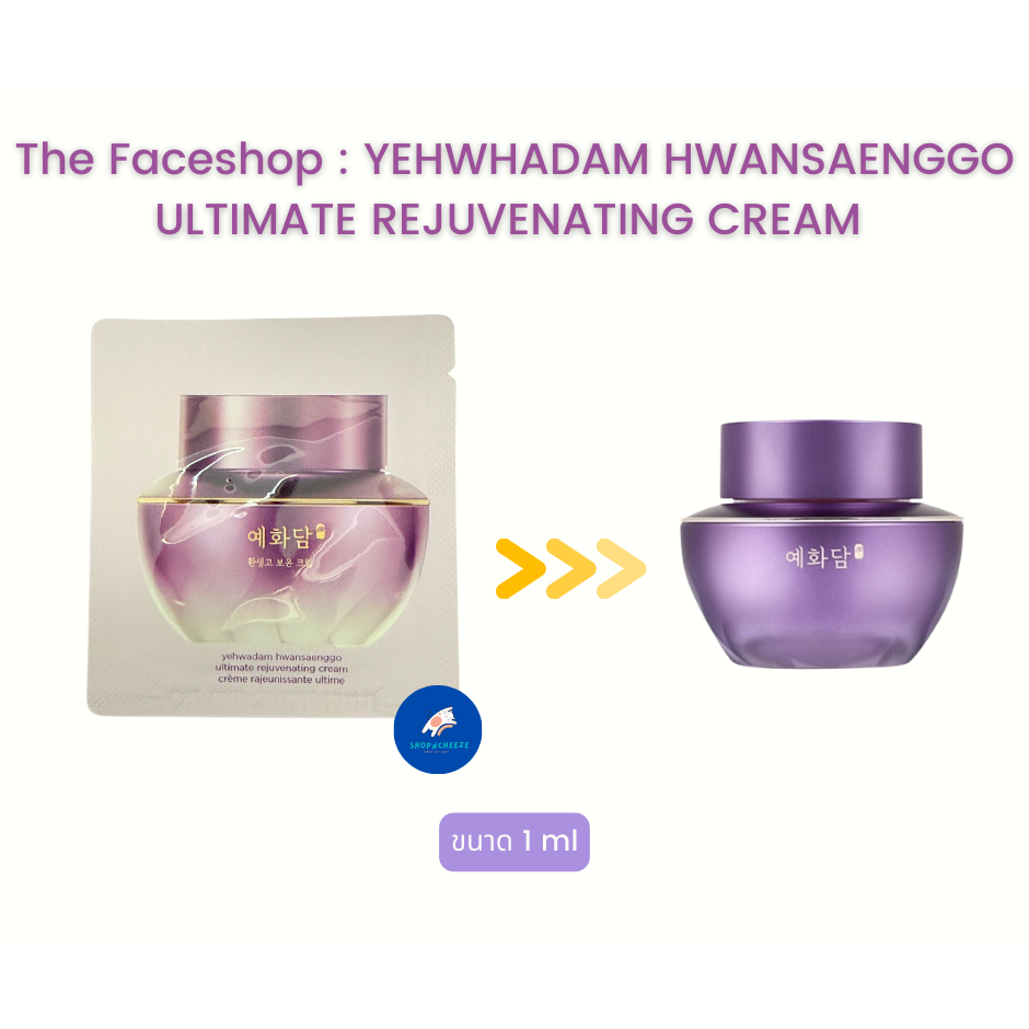 หมดอายุ 10/2027 THE FACESHOP YEHWADAM HWANSAENGGO ULTIMATE REJUVENATING CREAM ขนาด 1 ml