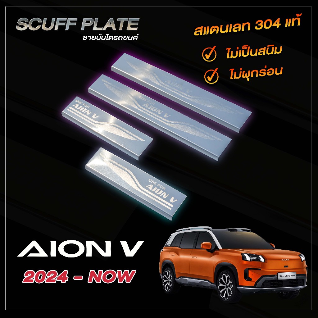 ชายบันไดรถยนต์สแตนเลส AION V (ไอออน วี) ปี 2024 - ปัจจุบัน