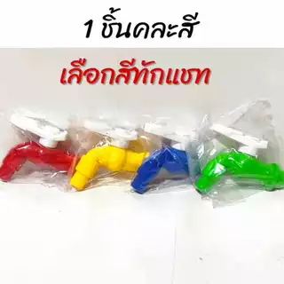 ก๊อก ก๊อกน้ำ ขนาด 4 หุน 6 หุน (1/2) ราคาถูก คุณภาพเกินราคา ทนทาน ไม่เป็นสนิม (คละสี)