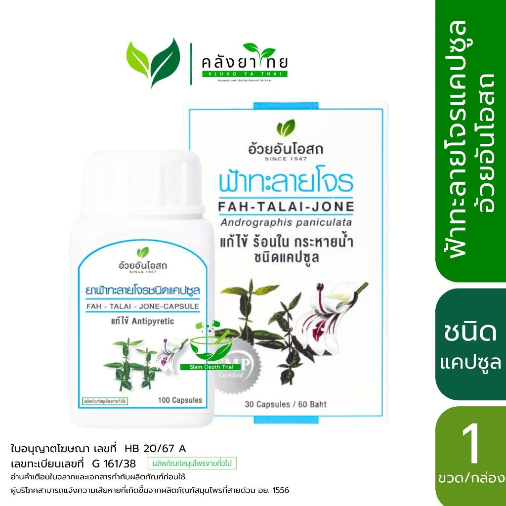 Herbal One  ฟ้าทะลายโจรแคปซูล อ้วยอันโอสถ แคปซูล  พร้อมส่ง
