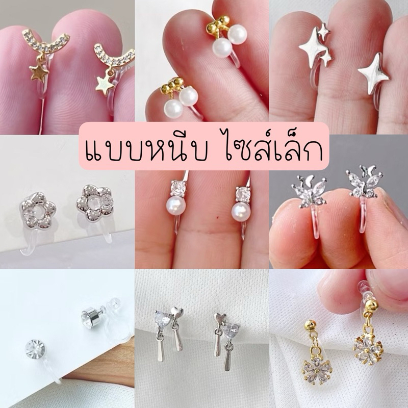 ต่างหูหนีบ 💥Set U💥 แป้นใส สำหรับคนไม่ได้เจาะหู ใส่สบาย ไม่เจ็บ