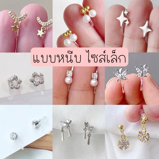 ต่างหูหนีบ 💥Set U💥 แป้นใส สำหรับคนไม่ได้เจาะหู ใส่สบาย ไม่เจ็บ