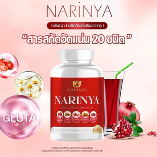 สมุนไพรผู้หญิง ณรินญา Narinya 1 กระปุก 60 เม็ด