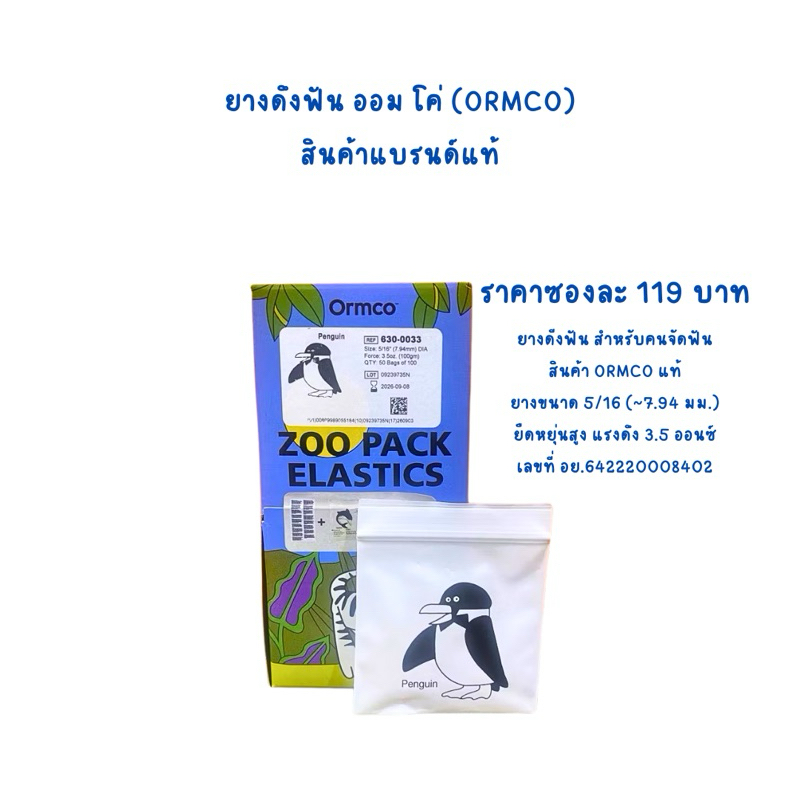 ยางดึงฟัน สำหรับคนจัดฟัน สินค้าแท้ ราคา119บาทต่อ 1 ซองนะคะ  ORMCO Elastic (ออมโค่) ขนาด5/16” แรงดึง 