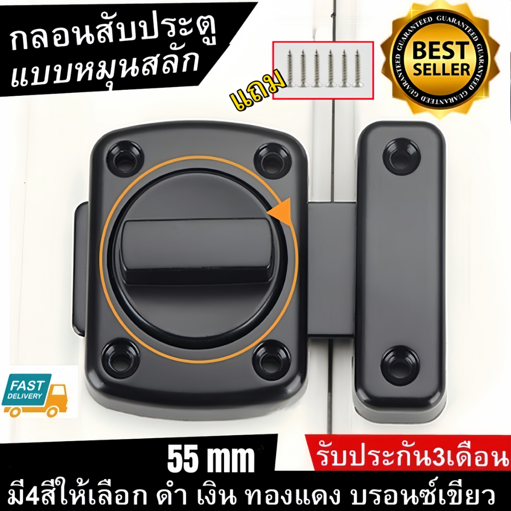 กลอนล็อคแบบบิด ขนาด 55 มิล สำหรับประตู หน้าต่าง หมุนสลักกลอนประตู รักษาความปลอดภัยสลักประตูล็อคสไลด์