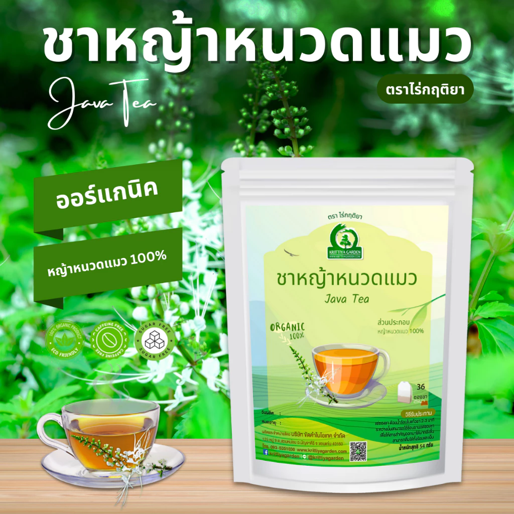 ชาหญ้าหนวดแมว (Cat’s whiskers) ตราไร่กฤติยา - ไม่มีน้ำตาลและคาเฟอีน กลิ่นหอม ดื่มง่าย