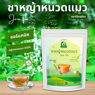 ชาหญ้าหนวดแมว (Cat’s whiskers) ตราไร่กฤติยา - ไม่มีน้ำตาลและ…