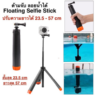 ด้ามจับ รุ่น ลอยน้ำ ได้ FLOATING TRIPOD  SELFIE STICK ไม้เซล…