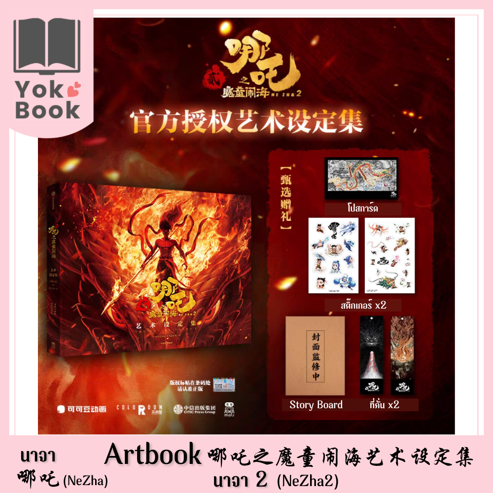 [Pre-Order] Artbook NeZha2 哪吒之魔童闹海艺术设定集 : นาจา 哪吒 (NeZha) (NZ25-038) ***อ่านรายละเอียดก่อนสั่งซื้อ***