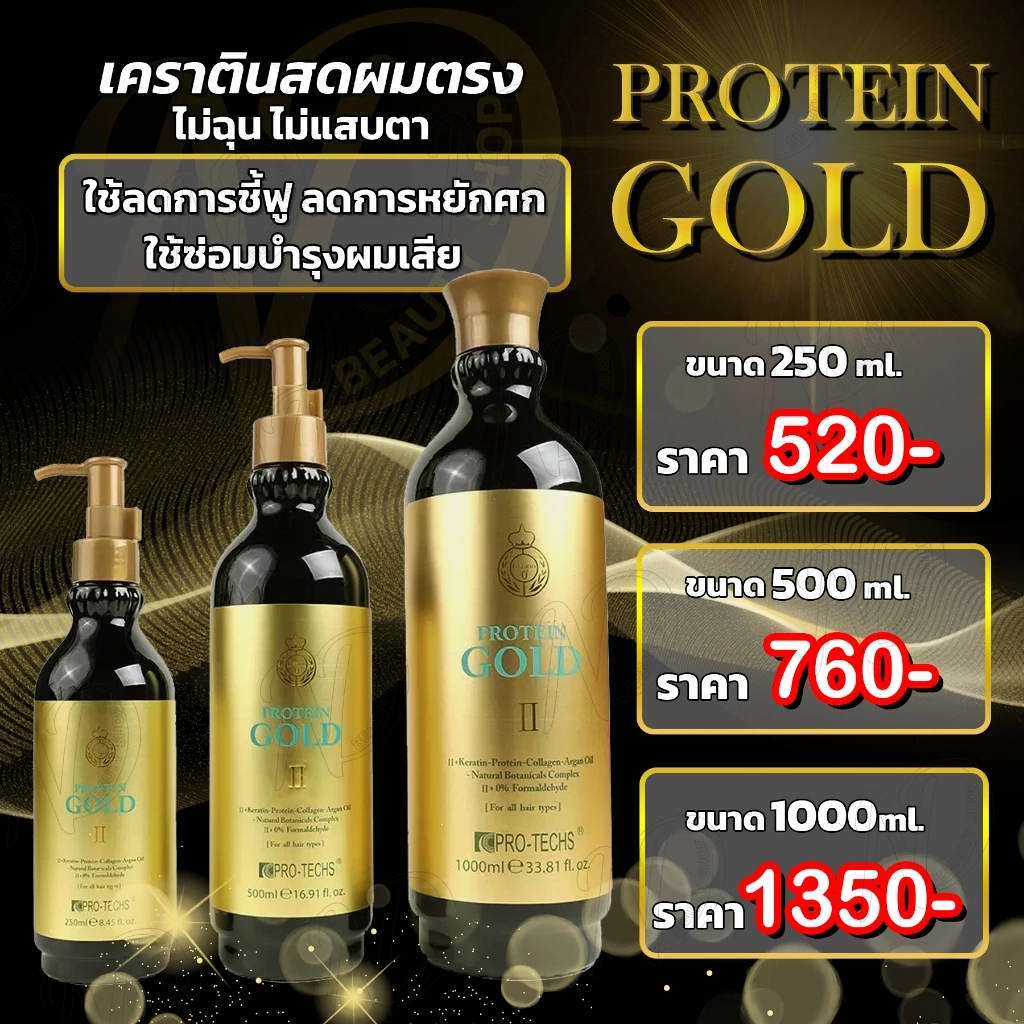 โปรตีนโกลด์ เคราตินสด ไม่ฉุน ไม่แสบตา เคราตินโปรตีนคอลลาเจน โปรตีนโกลด์ ไม่มีสารฟอร์มาลดีไฮด์
