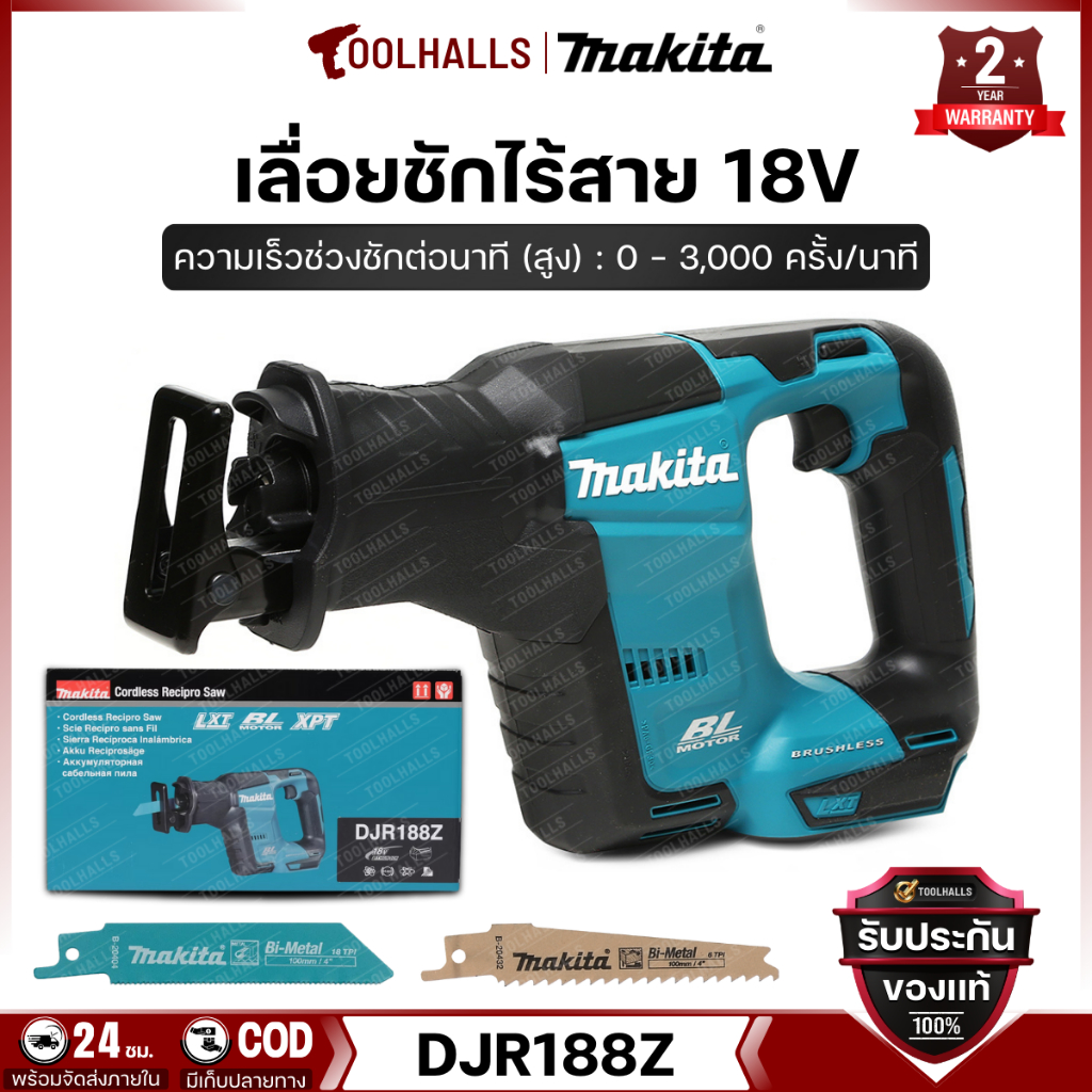 MAKITA เลื่อยชักไร้สาย 18V ความเร็วช่วงชักต่อนาทีสูง 0 - 3,000 ครั้ง/นาที รุ่น DJR188Z