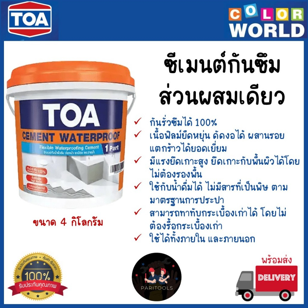 TOA ซีเมตน์กันซึม 1 ส่วนผสม Cement Waterproof เหมาะสำหรับงานกันซึมทั้งภายนอกและภายใน ขนาด 4 กิโลกรัม